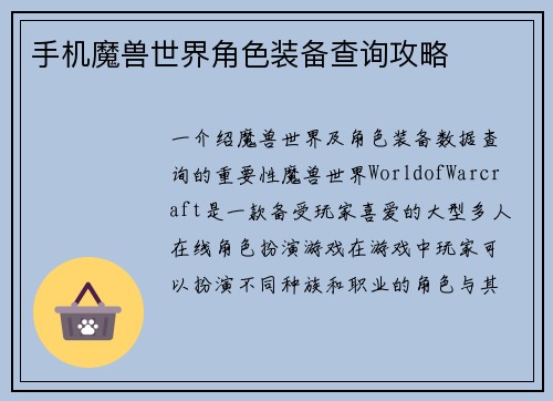 手机魔兽世界角色装备查询攻略