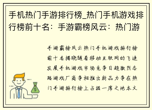 手机热门手游排行榜_热门手机游戏排行榜前十名：手游霸榜风云：热门游戏逐鹿群雄