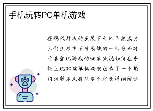 手机玩转PC单机游戏