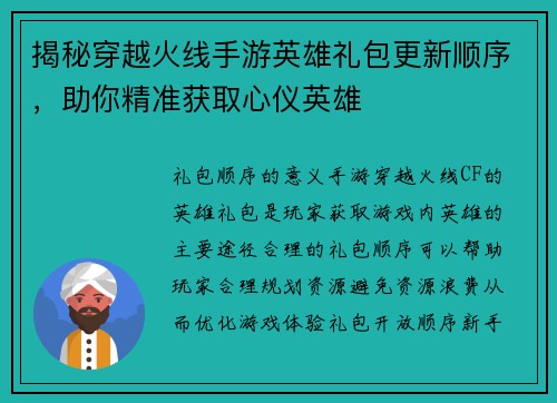 揭秘穿越火线手游英雄礼包更新顺序，助你精准获取心仪英雄