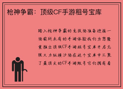 枪神争霸：顶级CF手游租号宝库